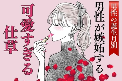 【男性の誕生月】でわかる！男性が嫉妬する「可愛すぎる仕草」＜１月～６月＞