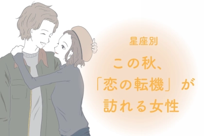 【星座別】この秋、「恋の転機」がおとずれる女性ランキング＜第４位～第６位＞