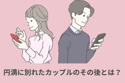 立ち直り方によって様々！「円満に別れたカップル」のその後とは？