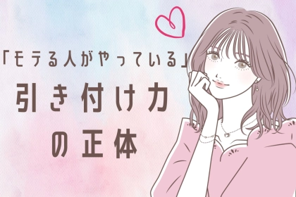 意外とシンプル。モテる人が無意識にやってる“引きつけ力”の正体