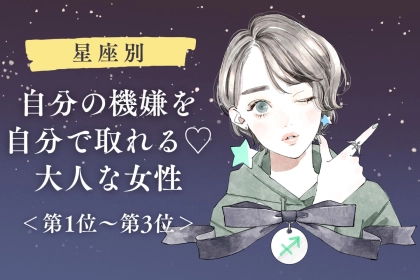 【星座別】自分の機嫌を自分で取れる♡大人な女性ランキング＜第１位〜第３位＞