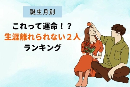 【誕生月別】これって運命！？生涯離れられない２人ランキング〈第１～３位〉