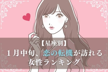 【星座別】チャンスかも！１月中旬、恋の転機が訪れる女性ランキング＜第４〜６位＞