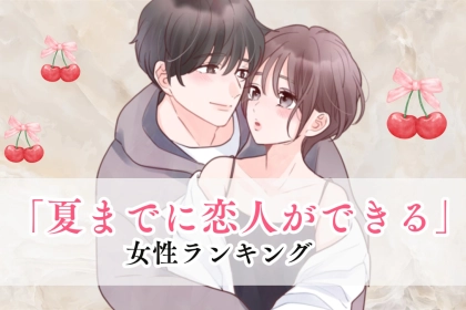 【誕生月別】史上最高の夏が来る♡「夏までに恋人ができる女性」ランキング＜第１位～第３位＞
