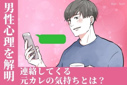 【男性心理を解明】連絡してくる元カレの気持ちとは？