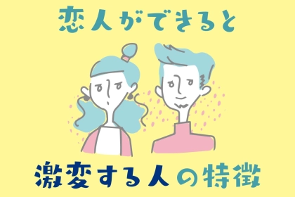 実はあなたの周りにも...。「恋人ができると激変する人」の特徴３選
