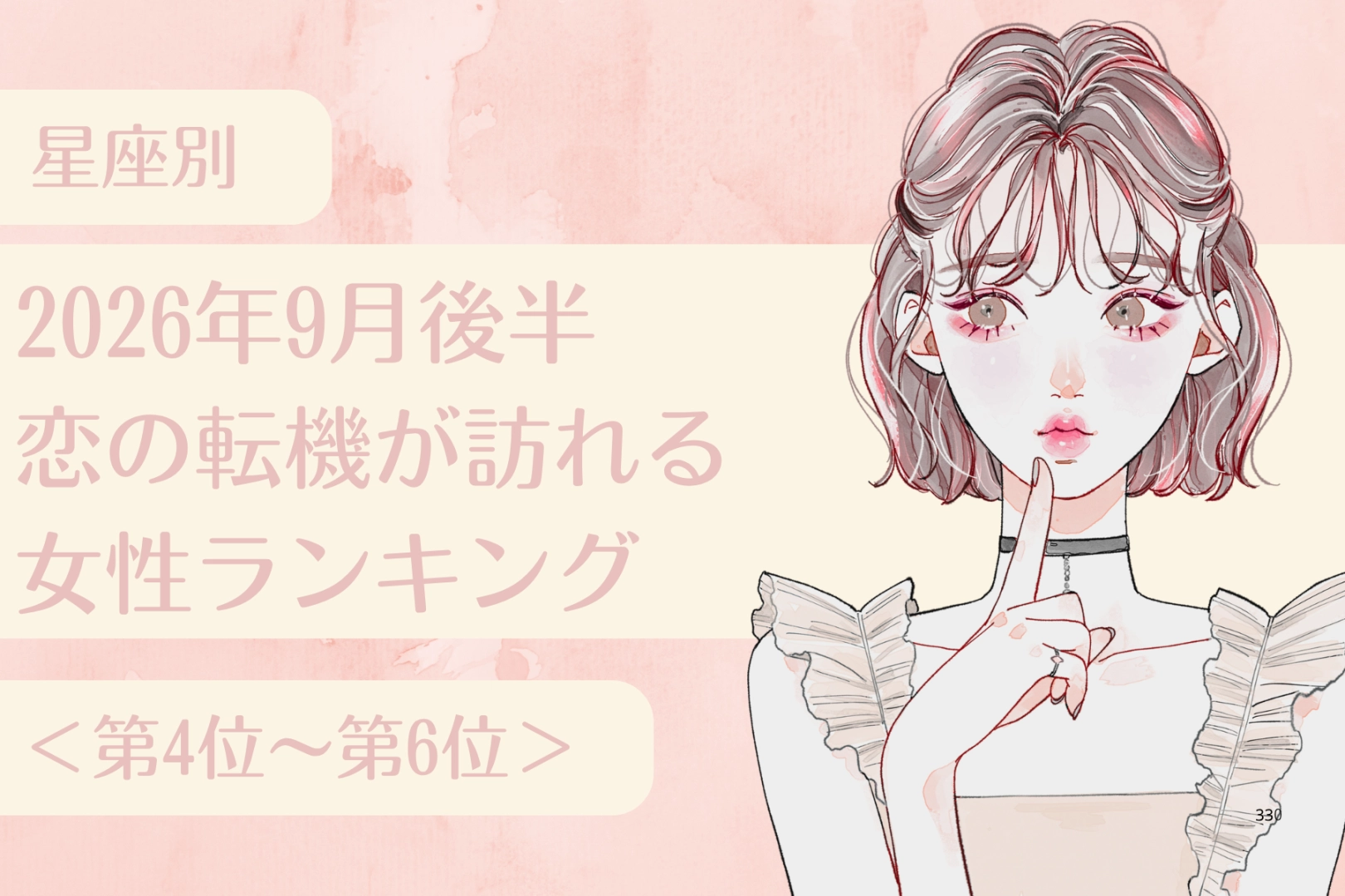 【星座別】2026年９月後半、恋の転機が訪れる女性ランキング＜第４位〜第６位＞