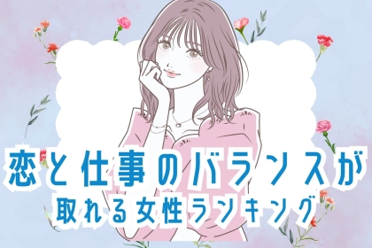 【誕生月別】人生で得しそう！恋と仕事のバランスが取れる女性＜最下位～第１０位＞