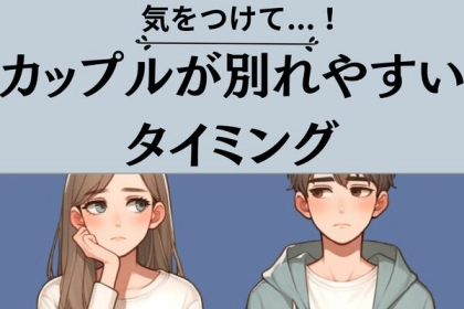 【時期別】気をつけて...！カップルが別れやすいタイミング