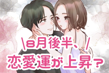【星座別】８月後半、恋愛運が上昇しやすい女性ランキング＜第１位～第３位＞