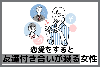 【誕生月別】恋愛中、友達付き合いが減りがちな女性ランキング＜第４位～第６位＞