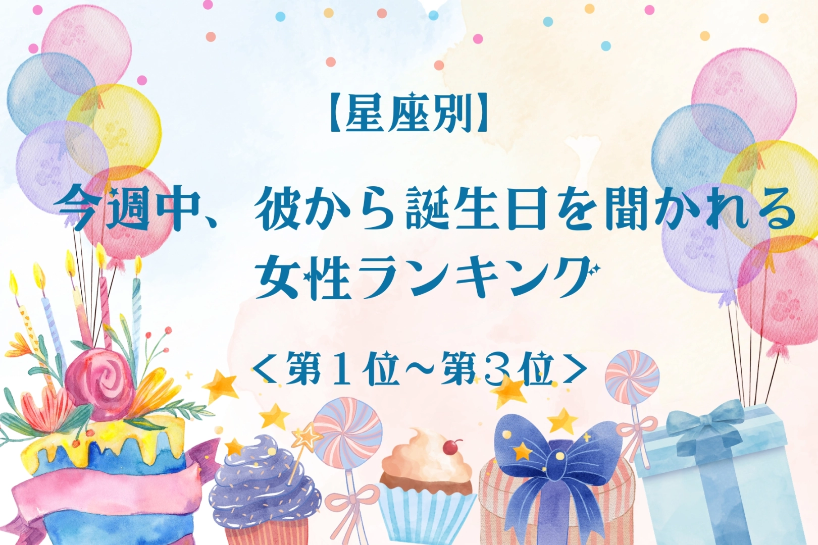 【星座別】今週中、彼から誕生日を聞かれる女性ランキング<第1位~第3位>