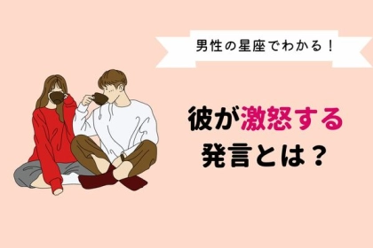 男性の星座でわかる！彼が「激怒する発言」＜てんびん座〜うお座＞