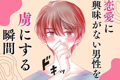 意外とカンタン？【恋愛に興味ない男性を虜にする瞬間】第３位：笑顔を向けられたとき、第２位：かわいい面を見たとき、第１位は…？