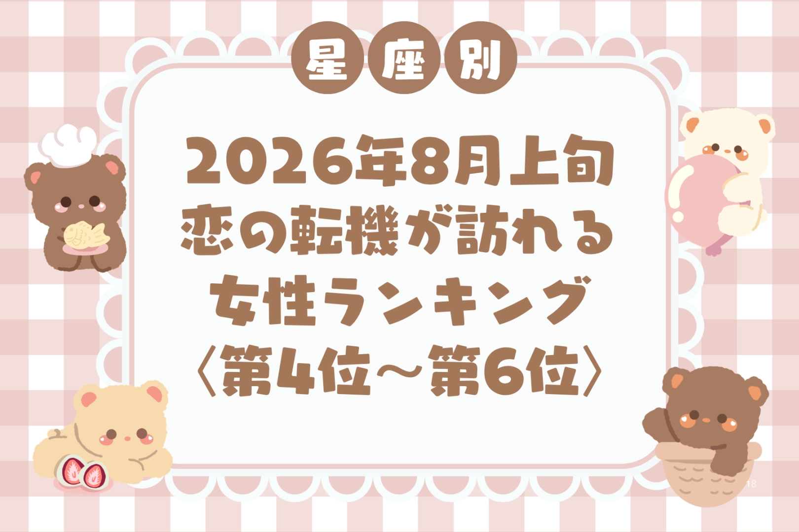【星座別】2026年８月上旬、恋の転機が訪れる女性ランキング＜第４位〜第６位＞