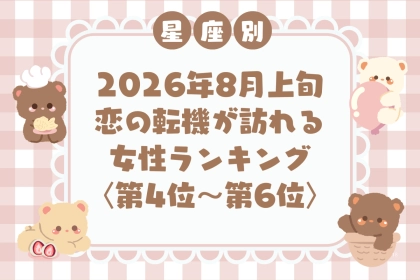 【星座別】2026年８月上旬、恋の転機が訪れる女性ランキング＜第４位〜第６位＞