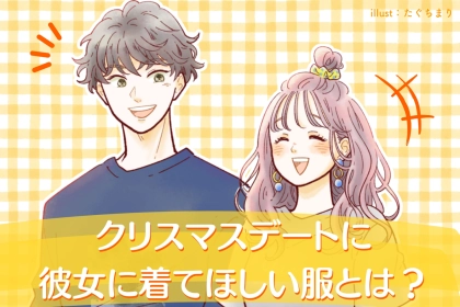 「え、意外かも」クリスマスデート、男性が彼女に着て欲しいと思っている服装とは...？