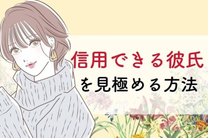 好きなのに不安...彼氏が信用できるかどうかの見極め法！第３位：行動パターン、第２位：連絡頻度、第１位は...？