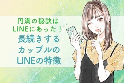円満の秘訣はLINEにあった！長続きするカップルのLINEの特徴