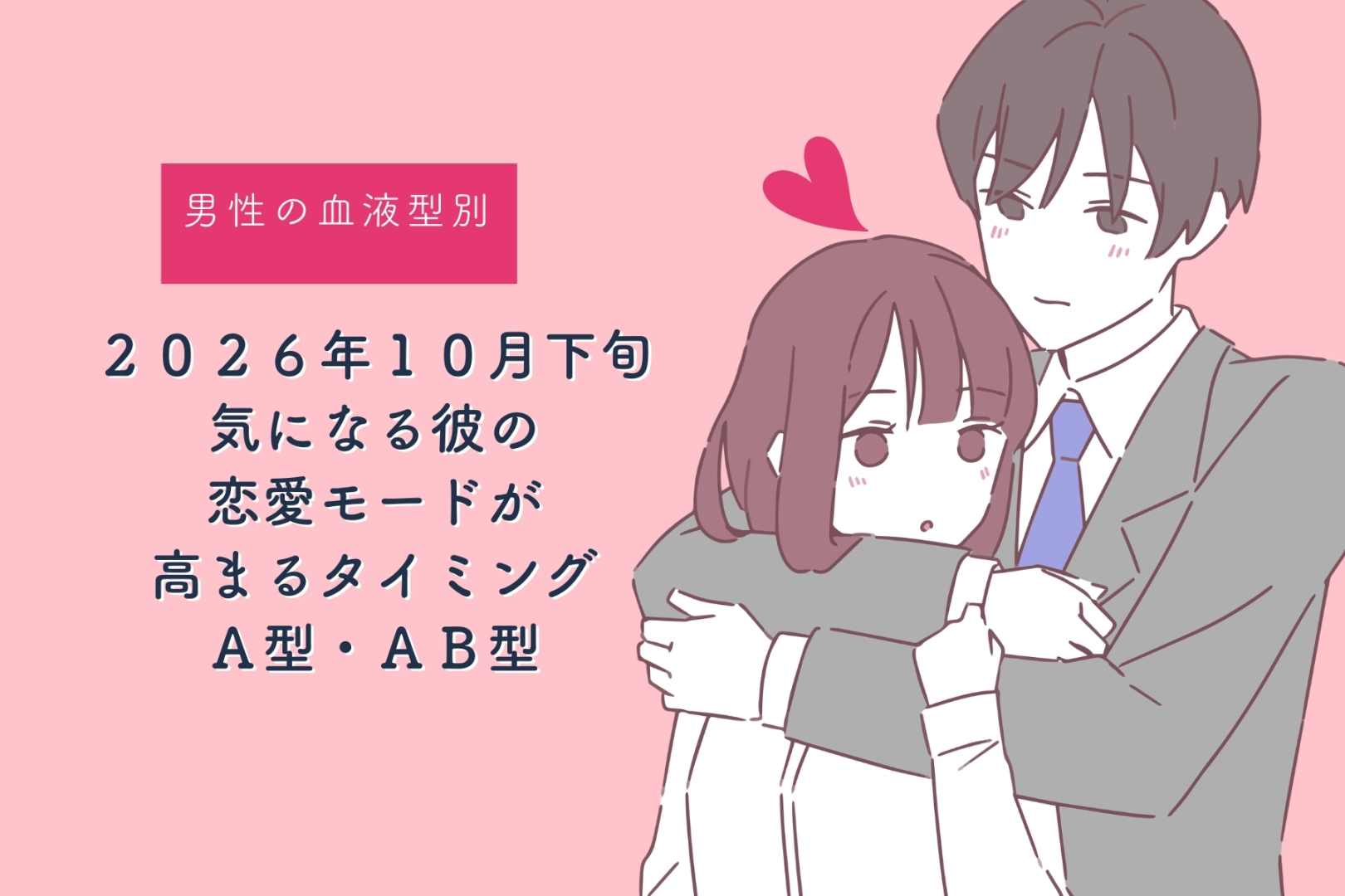 男性の血液型でわかる!2026年10月下旬、気になる彼の恋愛モードが高まるタイミング<A型・AB型>
