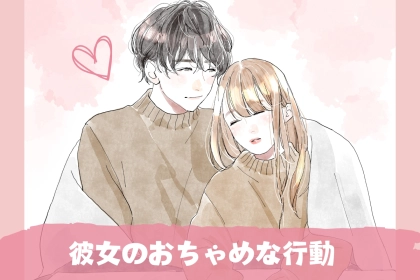 かっわいい///彼氏が悶絶する”彼女のおちゃめな行動”