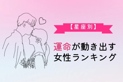 【星座別】運命が動き出す女性ランキング＜第１位～第３位＞