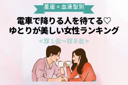 【星座×血液型別】電車で降りる人を待てる♡ゆとりが美しい女性ランキング＜第１位〜第３位＞