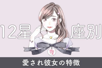 【星座別】愛され彼女の特徴〈第１～３位〉