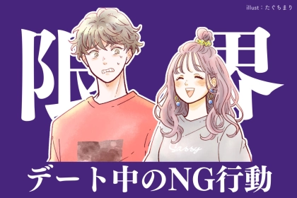 「さずがに限界なんだけど…」彼氏がさすがにガマンできないと感じるデート中の行動