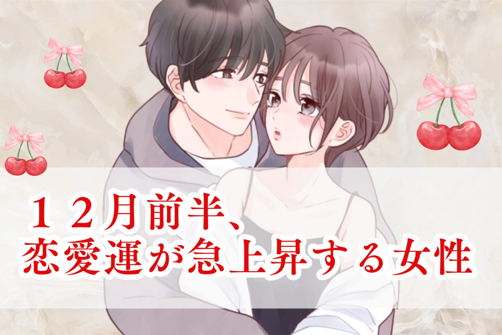 【星座別】2025年１２月前半、恋愛運が急上昇する女性ランキング＜第４位～第６位＞