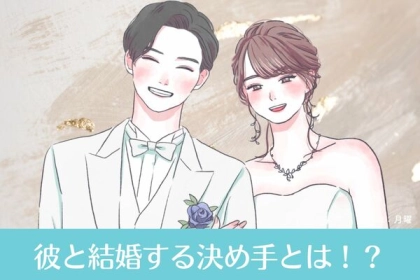 彼と永遠に生きていく？結婚の決め手とは！第３位：共通の趣味、第２位：信頼関係、第１位は...？