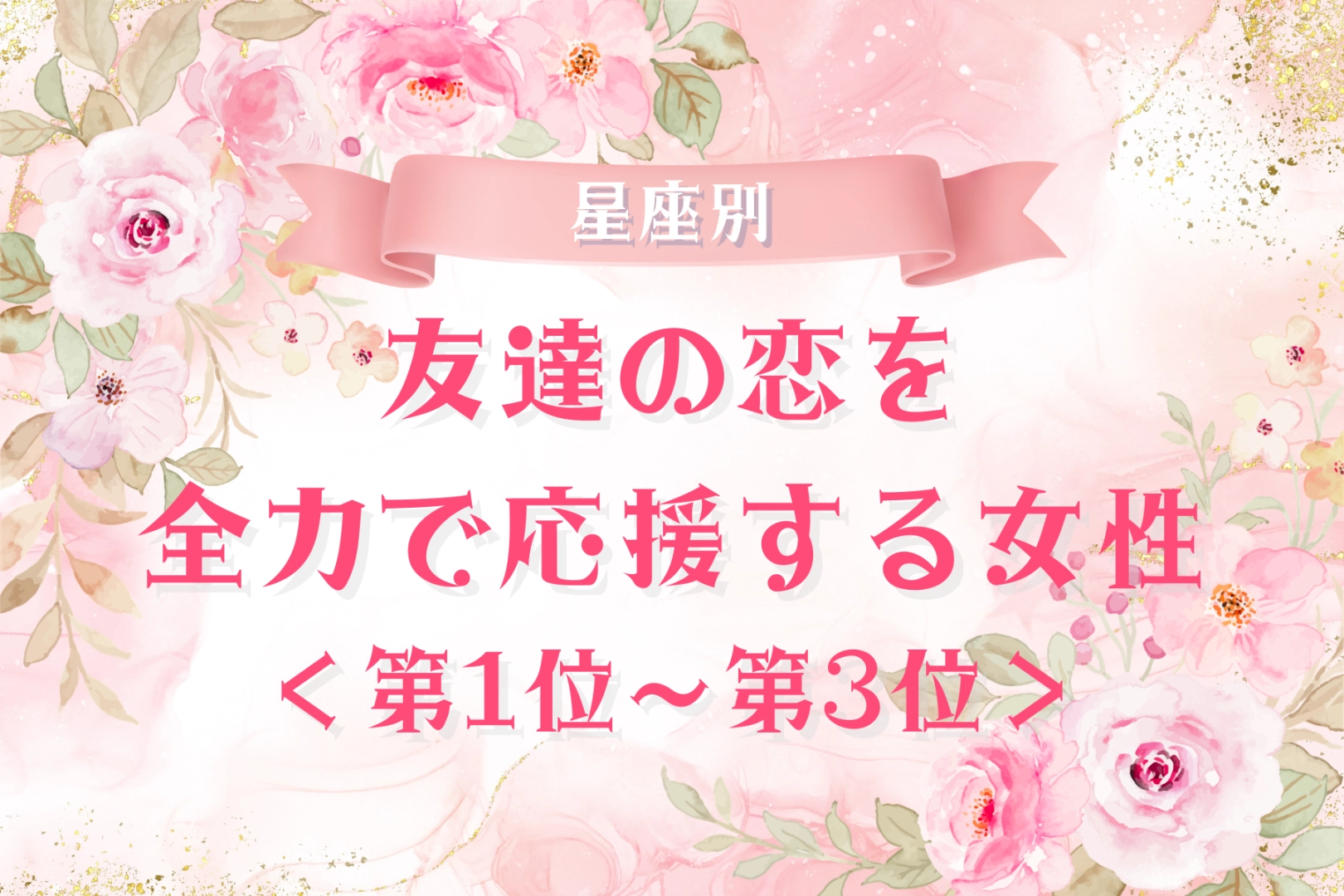 【星座別】友達の恋を全力で応援する女性ランキング<第1位~第3位>