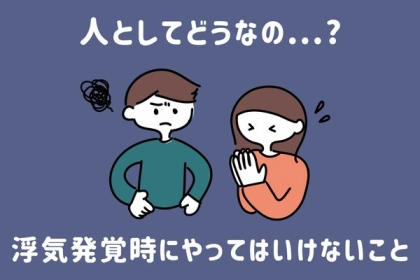 人としてどうなの...？【浮気発覚時】に絶対やってはいけないこと