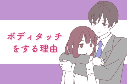 「触れてきた＝好き」とは限らない！？男性心理のリアルな本音