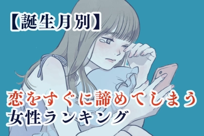 【誕生月別】恋をすぐに諦めてしまう女性ランキング＜第４位～第６位＞