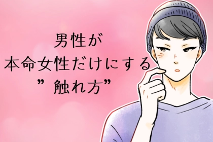 【脈アリボディタッチ】男性が本命女性だけにする”触れ方”