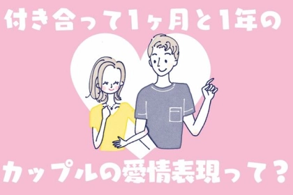 これがリアルな違いです。付き合って「１ヶ月」と「１年」のカップルの愛情表現って？