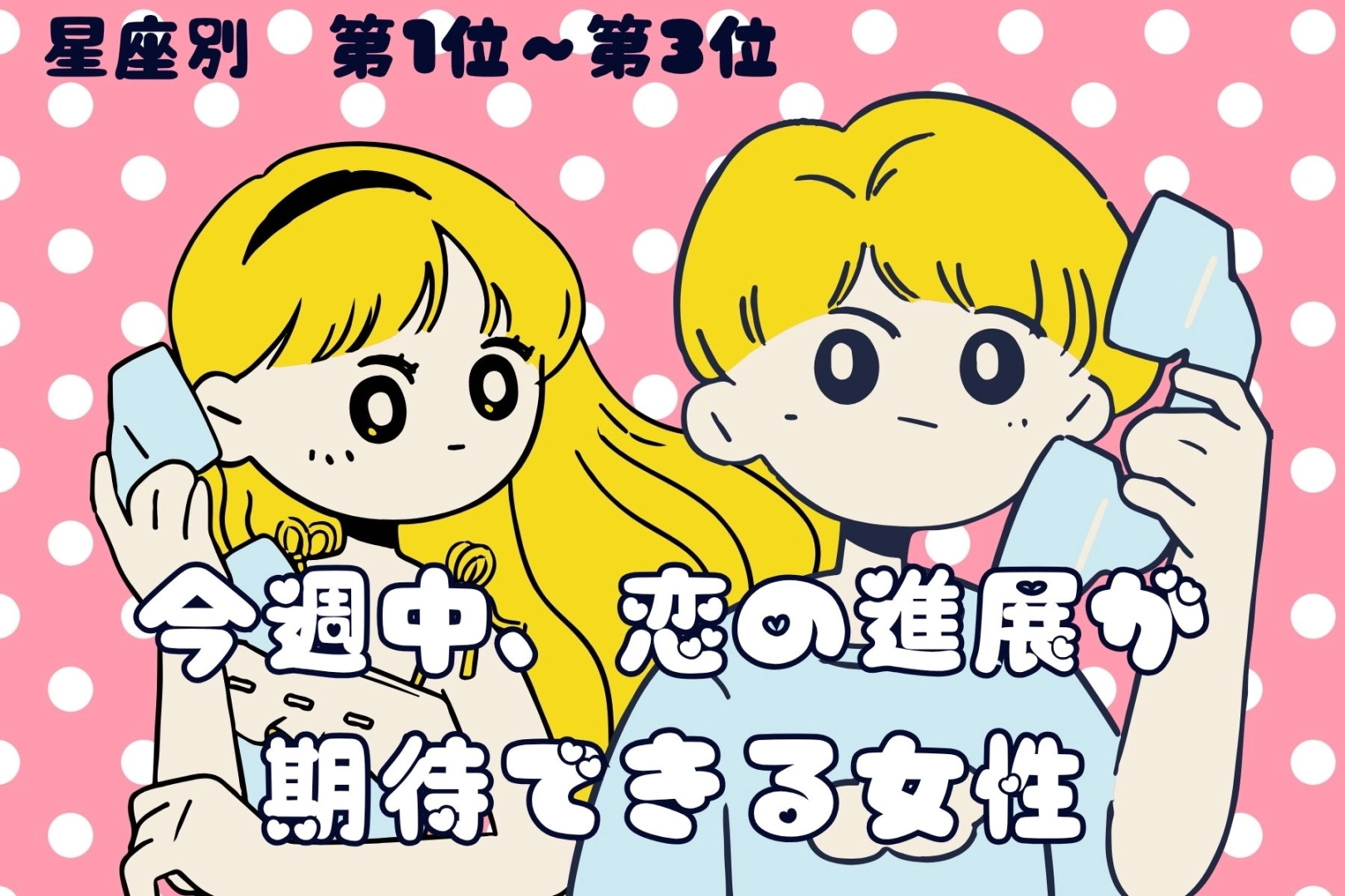 【星座別】今週中、恋が動き出す女性ランキング＜第１位～第３位＞