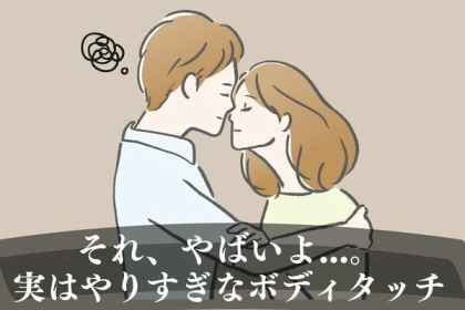 それ、やばいよ...。実はドン引きされている【やりすぎボディタッチ】第３位：腰に手を回す、第２位：頭を撫でる、第１位は…？
