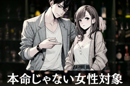 それ勘違いするって...男性が「本命じゃない女性」にもやりがちな行動３選