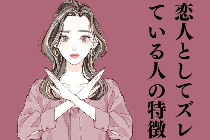 「その彼氏実は…危険！？」表では、優しい人だけど、恋人として見ると少しズレている人の特徴