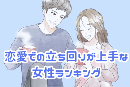 【星座別】恋愛での立ち回りが上手な女性ランキング＜最下位～第１０位＞