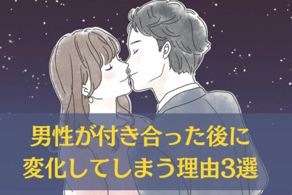 正直悩むよね...。「男性が付き合った後に変化してしまう理由」は？