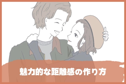 こんな女性に沼ります。男性が本音で語る"魅力的な距離感"の作り方