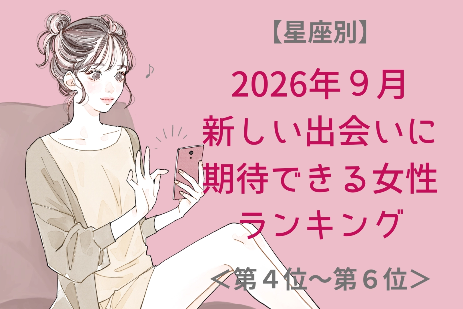 【星座別】2026年９月、新しい出会いに期待できる女性ランキング＜第４位〜第６位＞