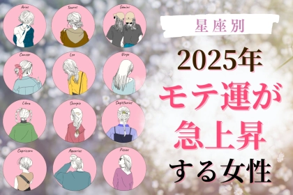 【誕生月別】２０２５年、モテ運が急上昇する女性ランキング＜第１位～第３位＞