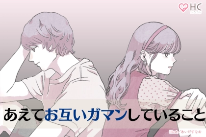 【知らないと破局する】あえて【お互いガマンしている】３つのこと