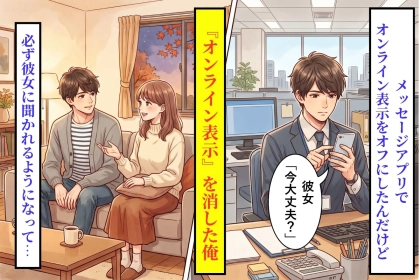 『オンライン表示』を消しただけのつもりが、彼女の「今、大丈夫？」が増えた理由