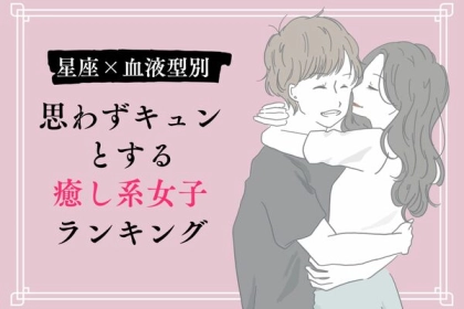 【星座x血液型別】思わずキュンとする「癒し系女子」ランキング〈第１位～第３位〉