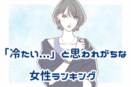 【星座×血液型別】「冷たい...」と思われがちな女性ランキング＜第４位～第６位＞